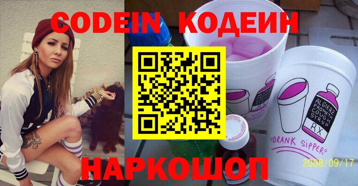 Кодеин напиток Lean (лин) Вышний Волочёк